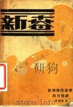 新春 1928 PDF电子版封面 (德)海涅著;段可情译