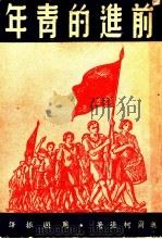 前进的青年（ PDF版）