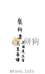 妆饰集 1927 PDF电子版封面 夏莱蒂译