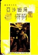 汤姆沙亚（ PDF版）