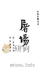 屠场   1946  PDF电子版封面    （美）辛克莱著；郭沫若译 