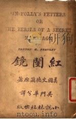 红闺镜 1908 PDF电子版封面 吴门华兮编译