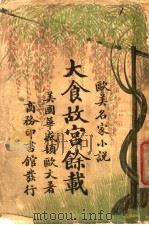 大食故宫余载（1907 PDF版）