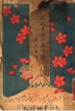近代日本小品文选 1932 PDF电子版封面 谢六逸译