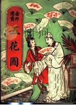 番邦进贡五花朵（ PDF版）