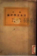 现代日本文学评论 1930 PDF电子版封面 (日)宫岛新三郎著;张我军译