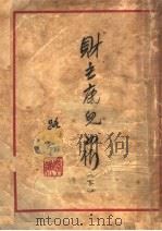 财主底儿女们 下 第2版 1948 PDF电子版封面 路岭著