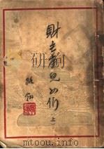 财主底儿女们 上 第2版 1948 PDF电子版封面 路岭著