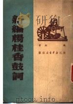 新编杨桂香鼓词 1949 PDF电子版封面 陶钝编
