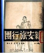新安旅行团 1949 PDF电子版封面 哈华著
