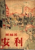 安利 1939 PDF电子版封面 苏苏著