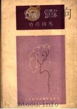 露露 1940 PDF电子版封面 马国亮著