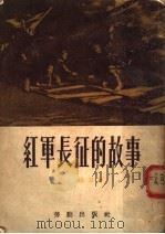 红军长征的故事 1953 PDF电子版封面 郭锋等撰
