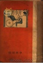 伊利亚特的故事 1930 PDF电子版封面 谢六逸译