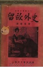 留欧外史（1930 PDF版）