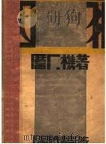 囚犯 第2版 1929 PDF电子版封面 厉厂樵著