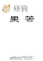 苦果 1936 PDF电子版封面 罗岚著
