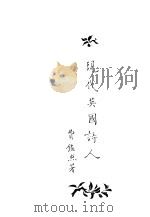 现代英国诗人 1933 PDF电子版封面 费鉴照著