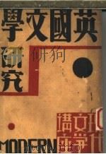英国文研究 1932 PDF电子版封面 (日)小泉八云原著;孙席珍译