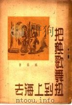 把秧歌舞扭到上海去 第2版 1948 PDF电子版封面 苏苏著