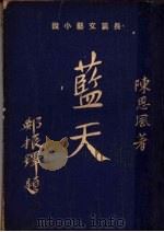 蓝天（1941 PDF版）