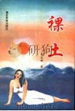 祼土 1998 PDF电子版封面 7805254125 李成鹏著