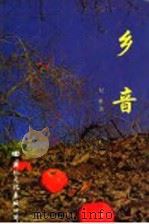 乡音 1998 PDF电子版封面 7801056256 纪虹著