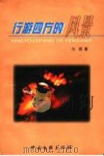 行游四方的风景（1999 PDF版）