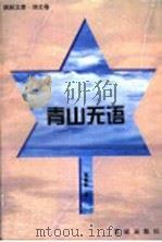 青山无语 1998 PDF电子版封面 7536030207 隆振彪著
