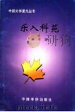 乐入科苑 1996 PDF电子版封面 7801200748 肖荣著