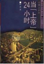 当“上帝”24小时 1999 PDF电子版封面 7506317524 陈泽著