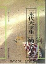 “末代大学生”的文革恋 1997 PDF电子版封面 7207029156 景仁玲著