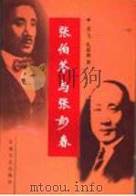 张伯苓与张彭春 1997 PDF电子版封面 7530624628 龙飞,孔延庚著