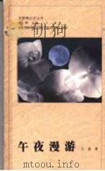 午夜漫游 1994 PDF电子版封面 7501124620 古诺著;林莽主编