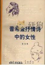 普希金抒情诗中的女性 1993 PDF电子版封面 7221033579 陈训明著