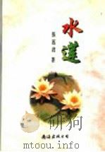 水莲 1994 PDF电子版封面 7544200094 张莲君著