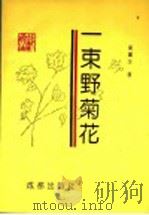 一束野菊花 1994 PDF电子版封面 7805757437 郭党生著