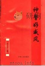 神警好威风 1996 PDF电子版封面 720602355X 石文鲁著