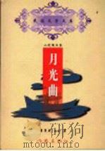 月光曲 1999 PDF电子版封面 7506316714 曹革成著