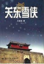 关东雪侠 1999 PDF电子版封面 7801057805 王者诚著