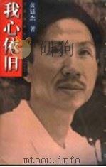 我心依旧 1997 PDF电子版封面 7536025971 黄廷杰著