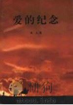 爱的纪念 1997 PDF电子版封面 7800993485 秋人著