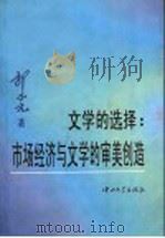 文学的选择 市场经济与文学的审美创造 1998 PDF电子版封面 7306014145 郭正元著