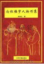 论红楼梦人物形象   1996  PDF电子版封面  7800020363  李锦文著 