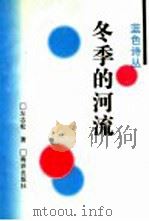 冬季的河流 1997 PDF电子版封面 7502743103 左志松著