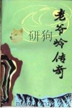 老爷岭传奇 1992 PDF电子版封面 7505916556 尚凯文著