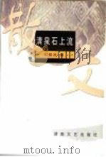 黑土文学选粹 探险日记 1999 PDF电子版封面 7806392297 陈雷等著