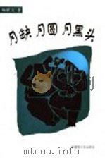 月缺月圆月黑头 1999 PDF电子版封面 753713541X 杨献文著