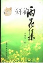 雨花集 1993 PDF电子版封面 7810166255 李朝信著