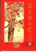 张磊散文选 1998 PDF电子版封面 750113605X 张磊著